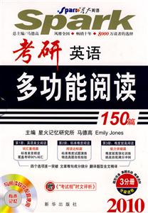 2010考研英語多功能閱讀150篇全3冊星火英語