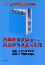 2008年歷年考研數(shù)學(xué)真題解析及復(fù)習(xí)思路