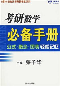 考研數學必備手冊:公式概念圖表輕松記憶