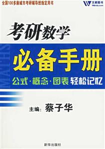 文都2010考研數(shù)學必備手冊