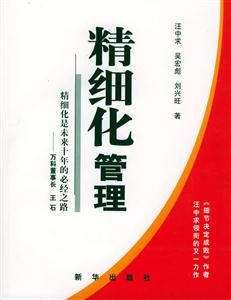 精細化管理:精細化是未來十年的必經之路