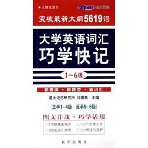 大學英語詞匯巧學快記16級突破最新大綱5619詞