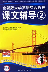 2007年易通全新版大學英語綜合教程課文輔導