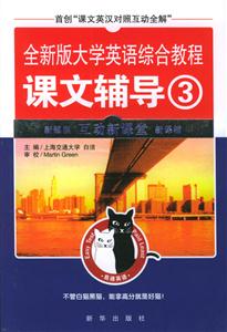 易通全新版大學(xué)英語綜合教程課文輔導(dǎo)