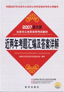 近兩年考題匯編及答案詳解2007年新大綱北京市國(guó)家公務(wù)員錄用考試教材