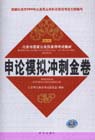 申論模擬試卷2007年最新版北京市國(guó)家公務(wù)員錄用考試教材