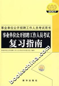 2007事業單位公開招聘工作人員考試復習指南