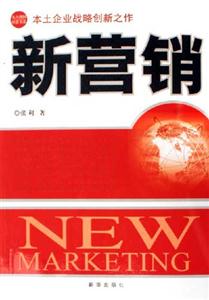 新營銷本土企業戰略創新之作