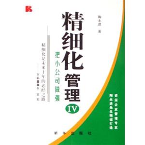 精細化管理:把小公司做強