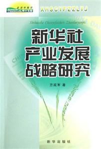 新華社產(chǎn)業(yè)發(fā)展戰(zhàn)略研究新聞傳播學(xué)博士文庫