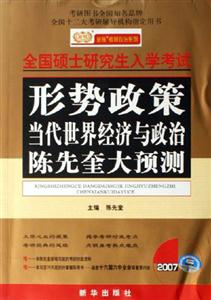 形勢政策:當代世界經濟與政治陳先奎大預測