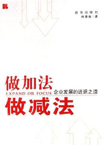 做加法做減法:企業發展的進退之道