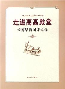 走進高高殿堂:米博華新聞評論選