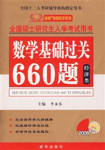 2008全國碩士研究生入學考試用書數學基礎過關660題