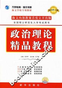 政治理論精品教程2008新大綱