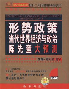 2008形勢政策當代世界經濟與政治陳先奎大預測