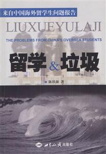 留學(xué)垃圾:來自中國海外留學(xué)生問題報告