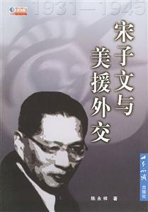 宋子文與美援外交:1931~1945