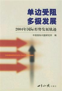 單邊受阻多極發展:2004年國際形勢發展軌跡