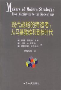 現(xiàn)代戰(zhàn)略的締造者