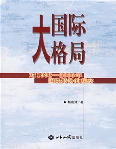 國際大格局對19922006年國際形勢的觀察