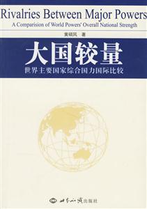 大國較量:世界主要國家綜合國力國際比較