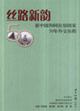 絲路新韻新中國和阿拉伯國家50年外交歷程