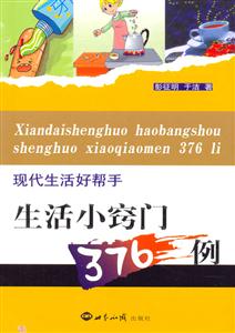 現(xiàn)代生活好幫手生活小竅門376例