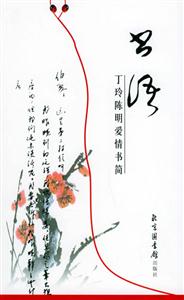 書話：丁玲陳明愛情書簡