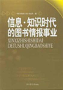 信息知識時代的圖書情報事業