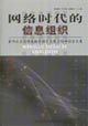 網絡時代的信息組織:第四次全國情報檢索語言發展方向研討會文集