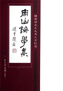 南山論學(xué)集:錢存訓(xùn)先生九五生日紀(jì)念