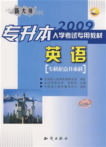 2009專升本入學考試專用教材英語《專科起點升本科》