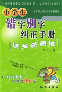 小學生錯字別字糾正手冊