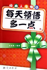 每天領悟多一點經典人生悟語