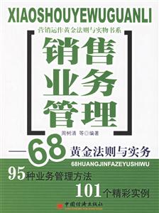 銷售業務管理:68黃金法則與實務