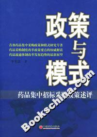 政策與模式:藥品集中招標采購政策述評