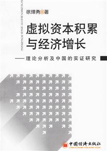 虛擬資本積累與經濟增長:理論分析及中國的實證研究