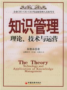 知識管理:理論、技術與運營