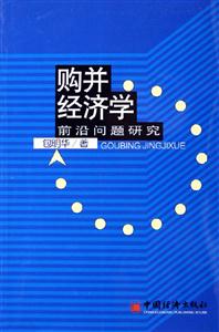 購并經濟學――前沿問題研究