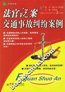 法官說(shuō)案2交通事故糾紛案例