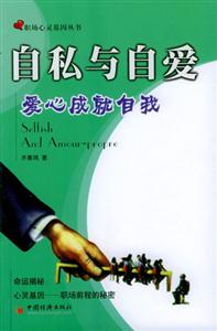 《自私與自愛愛心成就自我》讀后感600字：揭秘自私與自愛的界限，數字化解讀人物內心的情感沖突與生活挑戰，你準備好迎接愛心的力量了嗎？