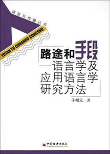 路途和手段――語言學及應用語言學研究方法