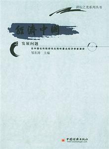 經濟中國之發展問題:在中國社科院研究生院聽著名經濟學家演講