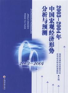 20032004中國宏觀經濟形式分析與預測