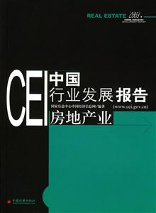 CEI中國行業(yè)發(fā)展報告房地產(chǎn)業(yè)