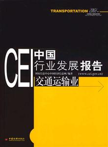 CEI中國行業發展報告:交通運輸業