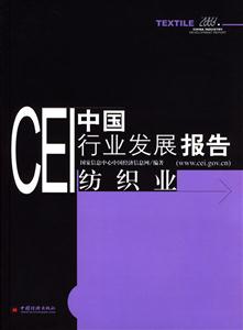 CEI中國行業(yè)發(fā)展報(bào)告紡織業(yè)