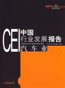 CEI中國(guó)行業(yè)發(fā)展報(bào)告汽車(chē)業(yè)