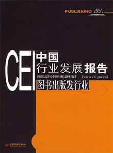 CEI中國行業發展報告:圖書出版發行業